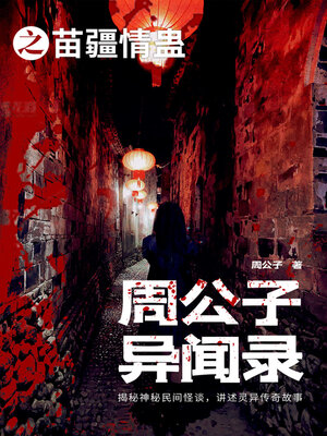 cover image of 周公子异闻录之苗疆情蛊